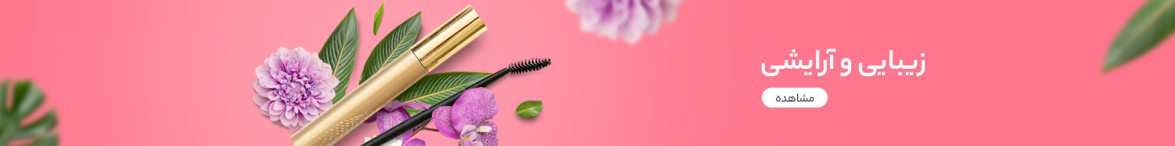 زیبایی-و-آرایشی